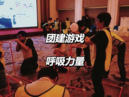 #团建怎么玩 #呼吸力量 一个气球竟然决定了团队的命运?一个呼吸机关乎团队的输赢?