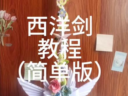 我真学不会(இωஇ )#西洋剑 #教程 #折纸 #手工 #热门