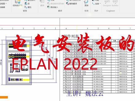 EPLAN 2022电气安装板绘制#自动化 #工业自动化 #plc #编程 #智能制造 #工控 #电气控制 #技术分享 #设计 #人工智能