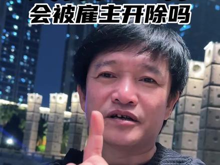 去香港工作,雇主会随便炒人吗…… #实话实说 #避雷 #香港工作 #香港打工人 #分享