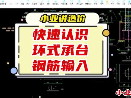 小业讲造价→快速认识环式承台钢筋输入#工程造价 #知识分享 #承台 #广联达#土木工程