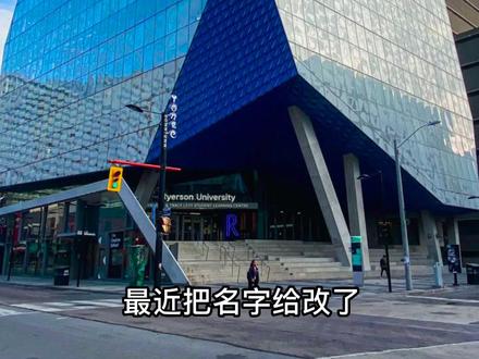 加拿大瑞尔森大学为什么要改名?Why dose Ryerson University change its name? #加拿大 #多伦多 #海外生活 #文化差异 #国外生活 #趣闻 #ryerson university #TMU #瑞尔森大学