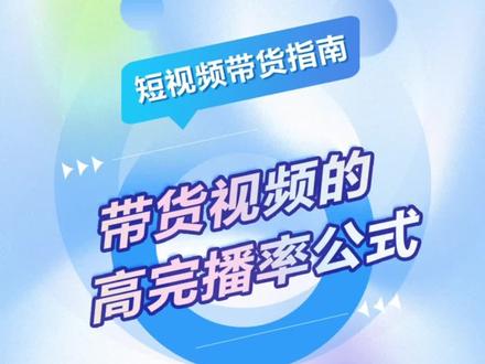 结尾有惊喜,4个带货短视频的高完播率公式!!#抖音电商达人知识分享 #短视频带货