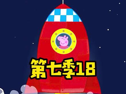 #小猪佩奇 第七季中文18,回力镖。#动画片 #儿童教育 #快乐童年 #益智动画 #搞笑动画 #早教 #亲子启蒙