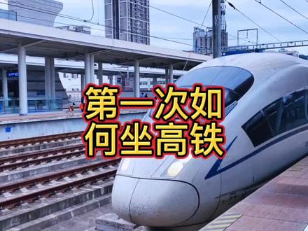 18岁的那年,我还不会坐高铁,如今却穿梭于各个城市。整理了一套坐高铁的整个流程,送给十八岁的我们 #打工人 #高铁 #记录真实生活 #日常vlog #旅游