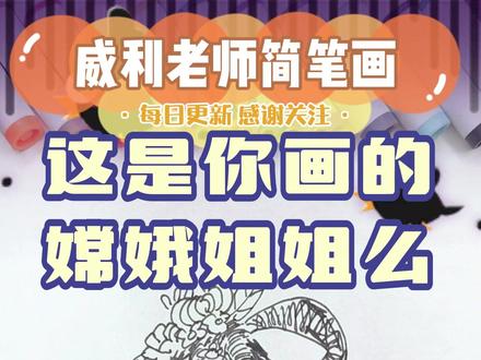 中秋节就要到了~我教你画美丽的嫦娥姐姐吧#嫦娥 #中秋节 #手抄报 #简笔画