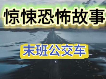 惊悚恐怖故事第2集 末班公交车 #热门民间故事 #创作者中心 #创作灵感 #故事 #灵异故事