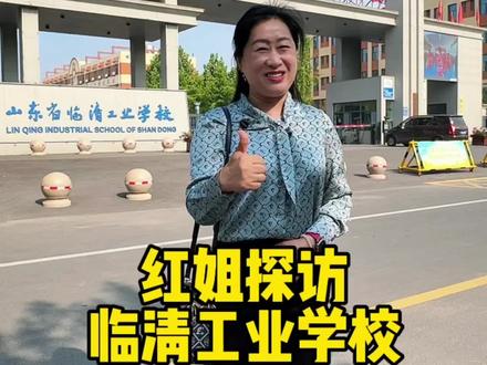 红姐探访母校临清工业学校🏫。@临清红姐【本地团购】 #临清 #临清红姐 #同城 #临清工业学校 #校园教育正能量