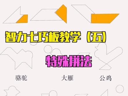 智力七巧板分解之难点