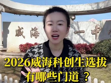 2026威海科创生选拔有哪些门道? #升学 #家长必读 #威海升学规划 #威海科创生 #威海一中