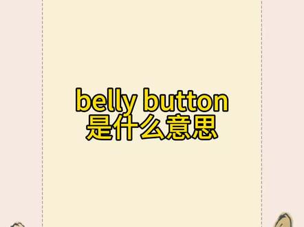 每天背单词|belly button是什么意思 英文组合词#四六级 #亲子英语 #每天学习一点点 #如何速记英语单词 #雅思