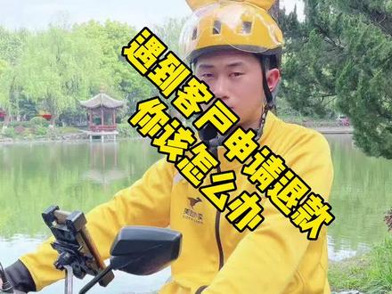 配送过程中客户申请退餐,你会怎么办?反正我是直接给你吃掉的,你信不信!!!
