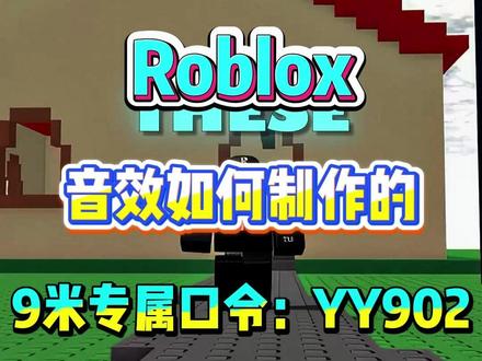 roblox 音效如何制作的 #roblox #罗布乐思 #roblox国际服 #roblox代充