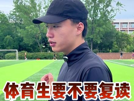 体育生复读主要考虑以下五点! 1.受伤史2.体考的发挥3.训练时长4.教练水平5.文化成绩#体育生 #体考 #体考复读 #体育生复读 #复读