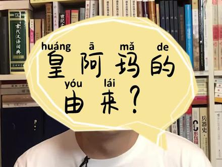 清朝的皇子真的管皇上叫皇阿玛么?#萌知计划 #科普知识@抖音青少年#历史#清朝 #皇阿玛