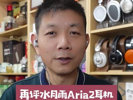 再评水月雨Aria2耳机的声音 @抖音小助手 #耳机 #发烧友 #HIFI #数码科技 #音乐 #学生党