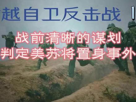 对越自卫反击战14#对越自卫反击战 #战争 #历史 #近代史 #军事
