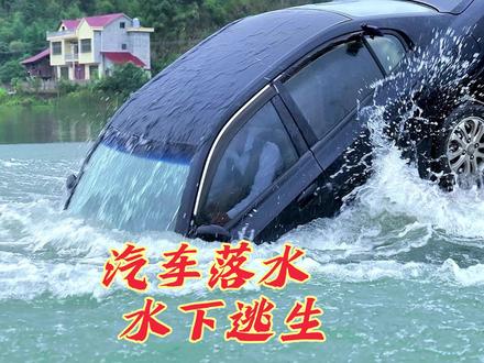 汽车落水我该如何逃生#破窗器 #汽车落水 #汽车知识 #汽车落水自救