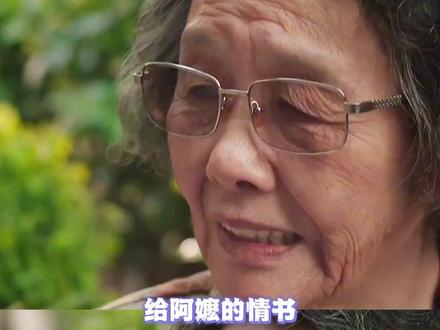 给阿嬷的情书还有多少深意#给阿嬷的情书 #潮汕 #电影 #感动