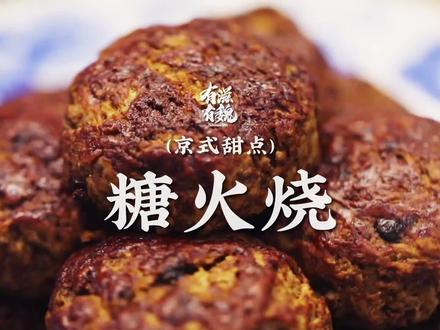 有着三百多年历史的#满族传统小吃,也是#老北京传统#早点之一的#糖火烧 ,香甜味厚·绵软不粘,大家做起来吧!