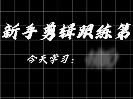 11 I 镜面滑屏 #镜面滑屏#镜面蒙版 #新手学剪辑 #电脑版剪映 #蒙版教程