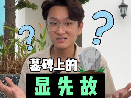 你知道“考”和“妣”代表什么吗?#墓碑 #碑文 #马来西亚