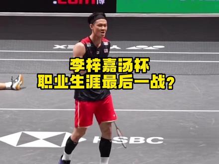 汤尤杯是李梓嘉最后一站? #羽毛球 #的幸 #杨晨大神 #李梓嘉 #汤尤杯