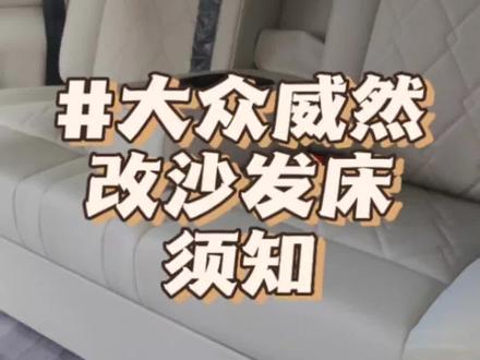 大众威然改沙发床须知#威然沙发床 #大众威然 #商务车改装