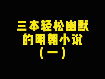 主角带着纽约港的仓库穿越,开局就有一个未婚妻。
文风轻松诙谐,越往后看越上头。
#小说 #网文 @抖音小助手