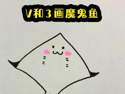 V和3画魔鬼鱼,一学就会#零基础学画画 #一学就会系列 #简单易学 #简笔画 @DOU+小助手 @抖音小助手