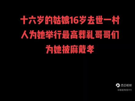 十六岁姑娘,去世哥哥们为她披麻戴孝全村人为她举行最高规格的葬礼#民间故事正能量