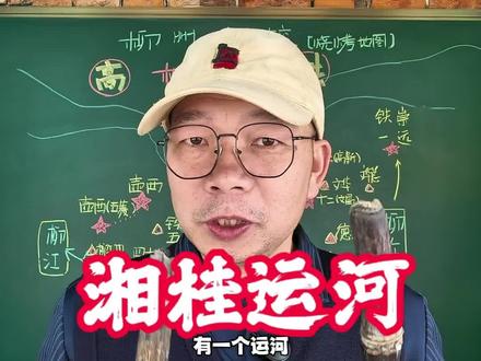 湘桂运河:只要你们出钱,马上开工 #湘桂运河 #运河