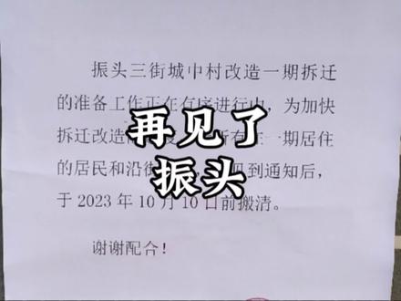 #城中村改造 #拆迁 #旧城改造 振头即将走下历史的舞台,迎来全新的时代。