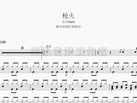 新歌速递宝石GEM 枪火 架子鼓动态鼓谱推荐好听不难 #枪火 #架子鼓 #鼓谱 配套完整鼓谱+示范音频+无鼓伴奏+动态鼓谱!需要私