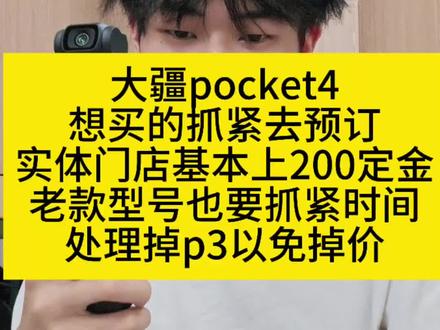 大疆pocket4马上发布 型喜欢大疆pocket4的抓紧去预订啦,晚了就来不及了#大疆pocket4 #大疆pocket3 #大疆新品 #大疆相机