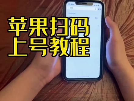 苹果手机扫码登录王者 #王者 #扫码上号 #扫码登录