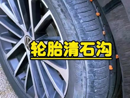 如果有卡石情况,一定要及时清理干净,避免爆胎隐患。这个专用的清石钩操作起来简单又省力,建议每个车主都备上一个,也就几块钱的事就能呵护轮胎,更守护你的出行安全。#汽车实用工具 #轮胎清石钩 #汽车轮胎清石钩 #轮胎清理石子