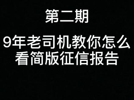 今天来一起看简版征信了#干货 #在线学习 #征信##金融