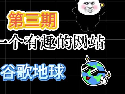 #电脑 #软件#科普#谷歌地球教程