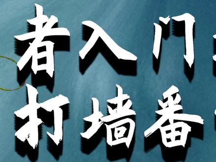 初学者入门指南番外篇上集,下手打墙#羽毛球 #杨晨大神@抖音小助手 #羽毛球十二个基本动作