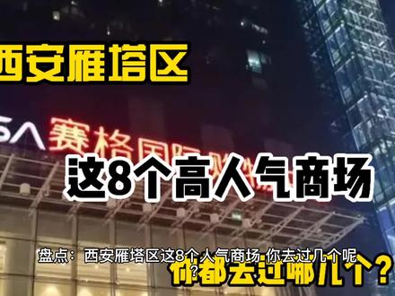 盘点:西安雁塔区这8个人气商场,你都去过几个呢?