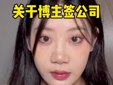 你可能不知道博主签公司是多大的坑,事情远比你想象的更可怕,希望不要再有人被无良网红公司骗。