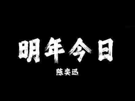 如果十年太久,那就明年今日#明年今日#陈奕迅