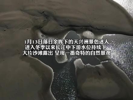 美爆了!武汉天兴洲现“沙漠奇观”。