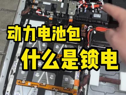 什么是锁电? #新能源汽车 #动力电池 #汽修 #汽车维修