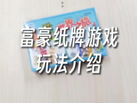 私信被问最多的富游系列《XX之旅》怎么玩?一个视频教会你!不用棋子棋盘的便携#大富翁 #卡牌 #聚会游戏 #桌面游戏 #创作灵感