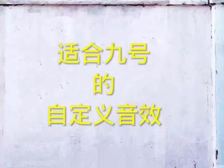 你的电动车可以自定义音效吗?#九号电动
