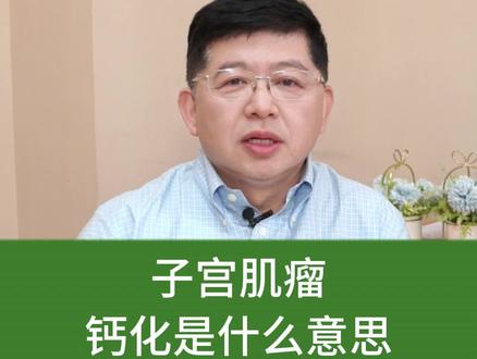 子宫肌瘤钙化是什么意思?#子宫肌瘤 #关爱女性健康 #妇产科樊庆泊主任 #持续走红计划