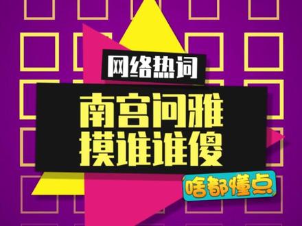 以后看到降智的朋友,可以问问TA是不是被南宫问雅摸过脑袋#南宫问雅摸脑袋 #梗百科 #搞笑