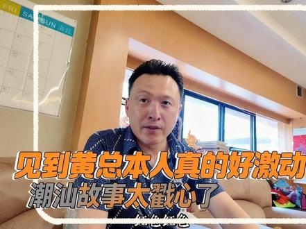 《阿嬷的情书》为什么这么🔥?打动观众的心,实际上是故事中的人,有情有义。有幸邀请到我们游乐行业的潮汕人——华通的黄总,谈谈潮汕人和事#潮汕人 #潮汕文化
